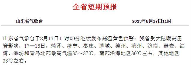 本周末出伏，但桑拿天来了！山东多地迎35℃以上高温