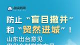 防止“盲目撤并”和“贸然进城”，山东出台意见优化乡村学校布局