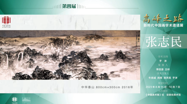 张志民 | 高峰之路——新时代中国画学术邀请展