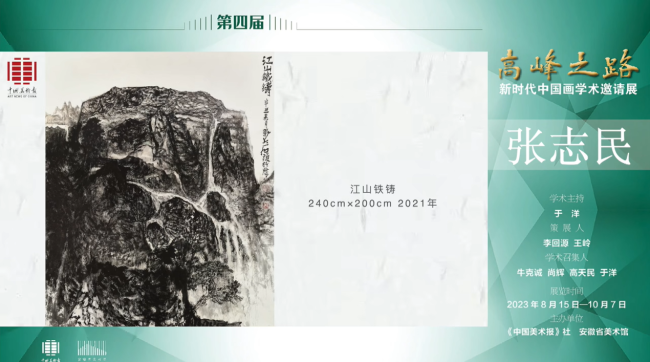 张志民 | 高峰之路——新时代中国画学术邀请展