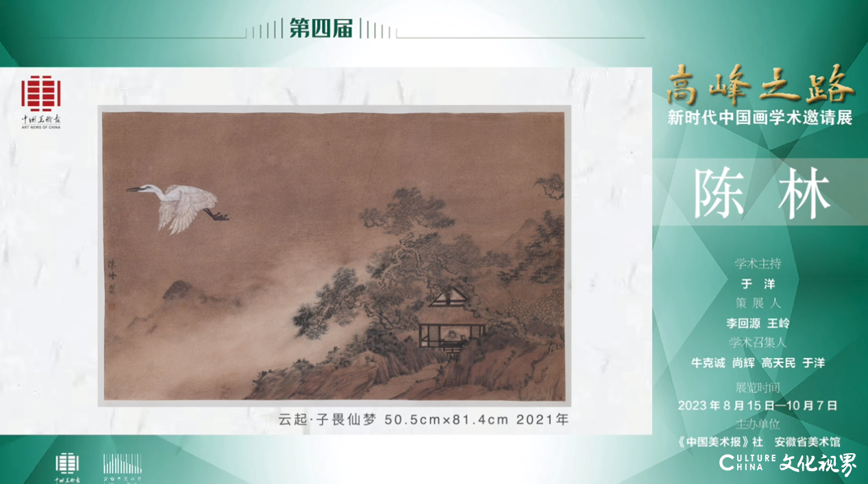 陈林｜第四届“高峰之路——新时代中国画学术邀请展”