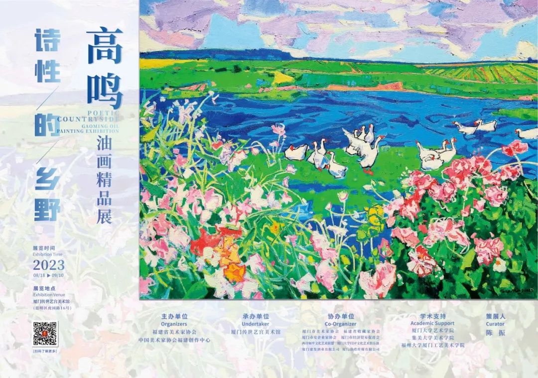 “诗性的乡野——高鸣油画精品展”开幕酒会在厦门举行，鹭岛吹起一股诗性的乡风