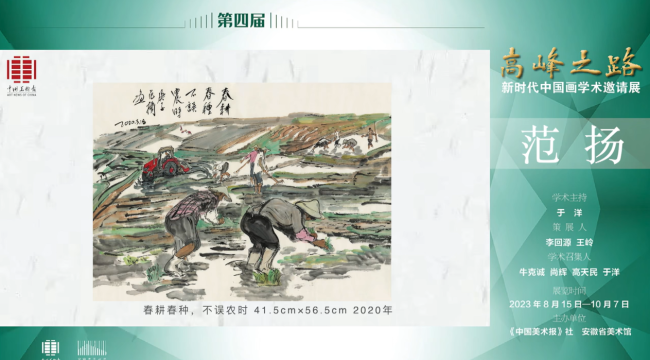 范扬｜第四届“高峰之路——新时代中国画学术邀请展”