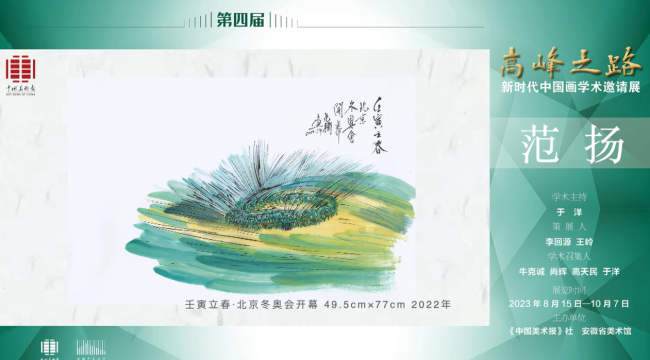 范扬｜第四届“高峰之路——新时代中国画学术邀请展”