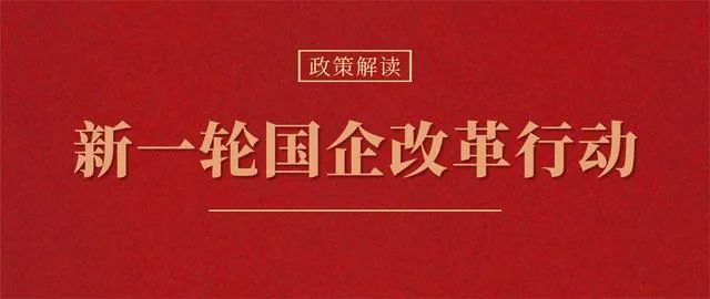 【李想集锦】（219）丨新一轮国企改革阶段的特征
