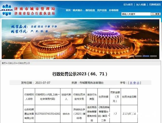 因违反商品房销售管理有关规定，山东和辉置业被罚1.7元