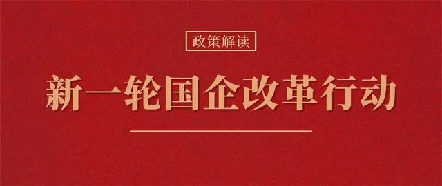 【李想集锦】（220）丨新一轮国企改革任务及其逻辑关系