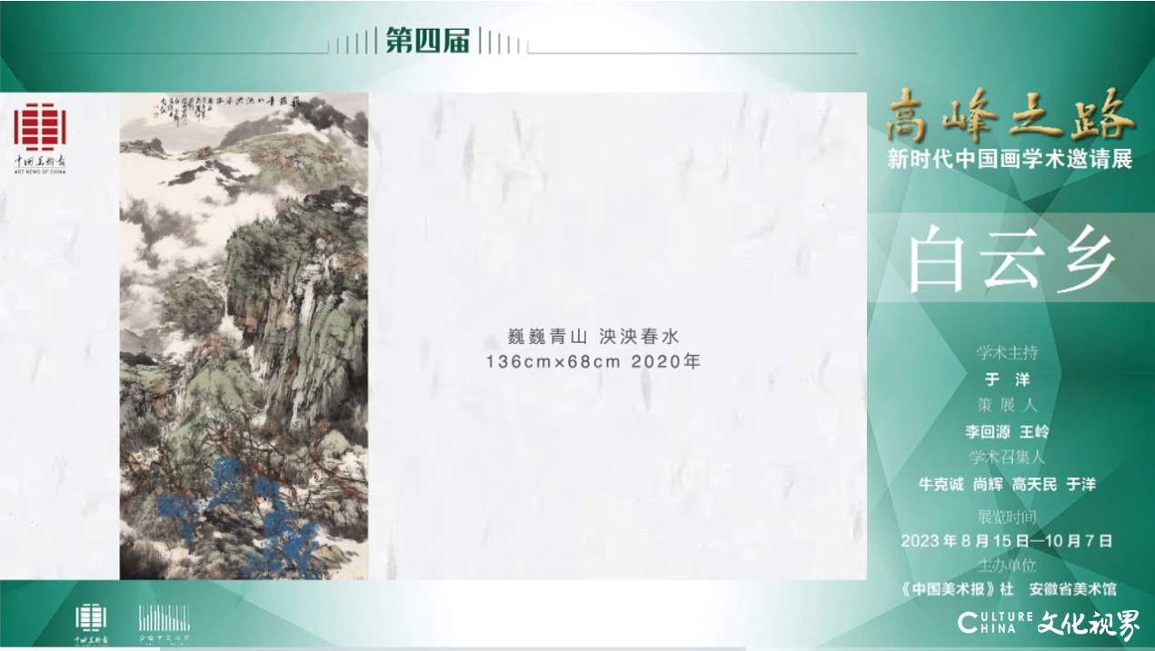 白云乡｜第四届“高峰之路——新时代中国画学术邀请展”