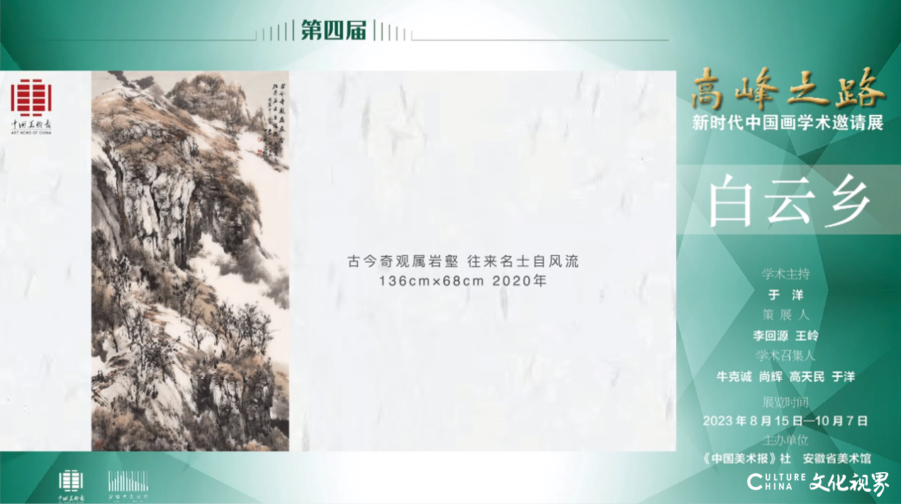 白云乡｜第四届“高峰之路——新时代中国画学术邀请展”