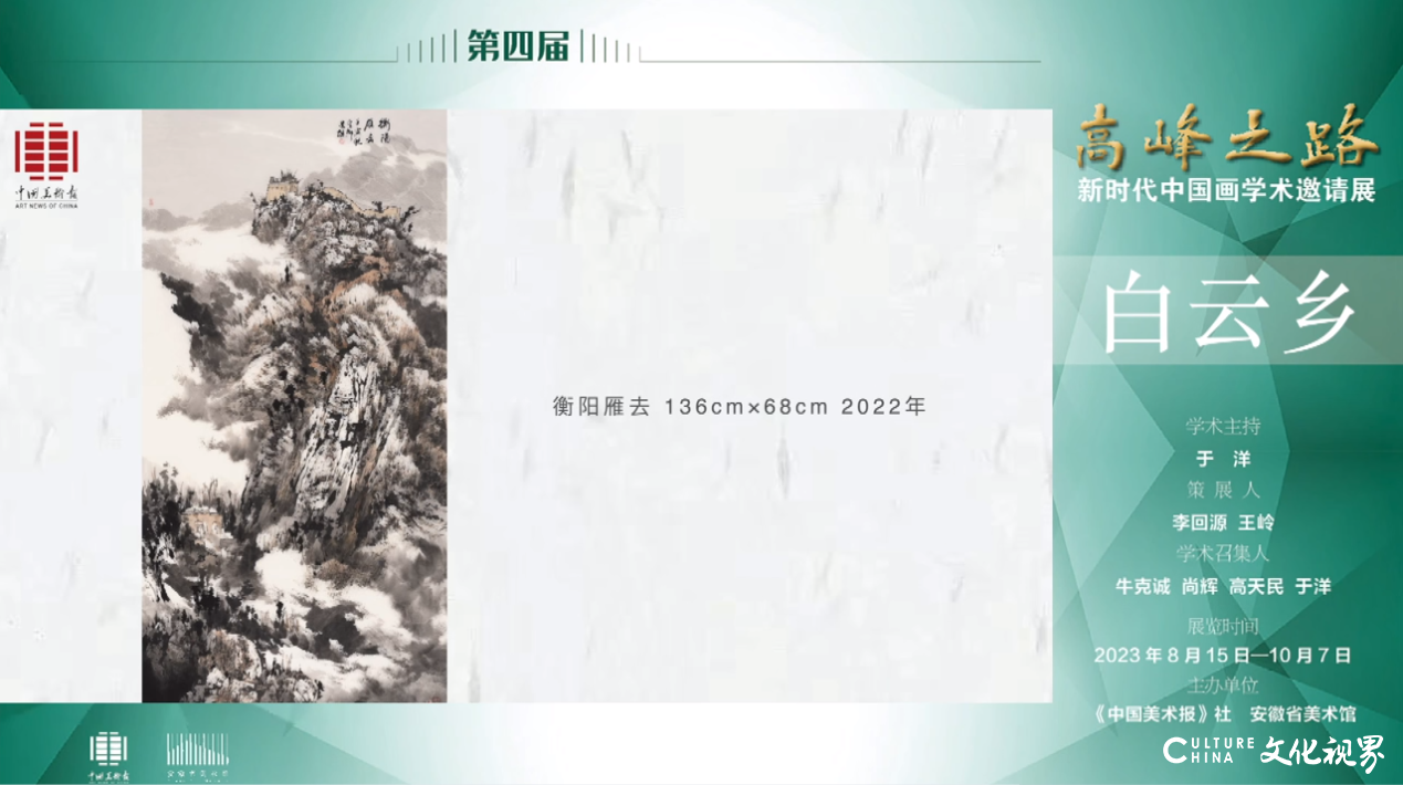 白云乡｜第四届“高峰之路——新时代中国画学术邀请展”