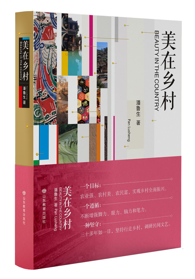 潘鲁生著作《美在乡村》入选2023新时代乡村阅读季首届“乡村振兴好书荐读”书单