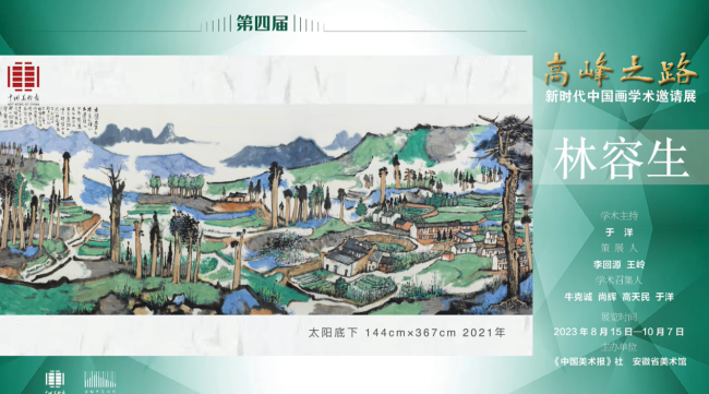 林容生｜第四届“高峰之路——新时代中国画学术邀请展”