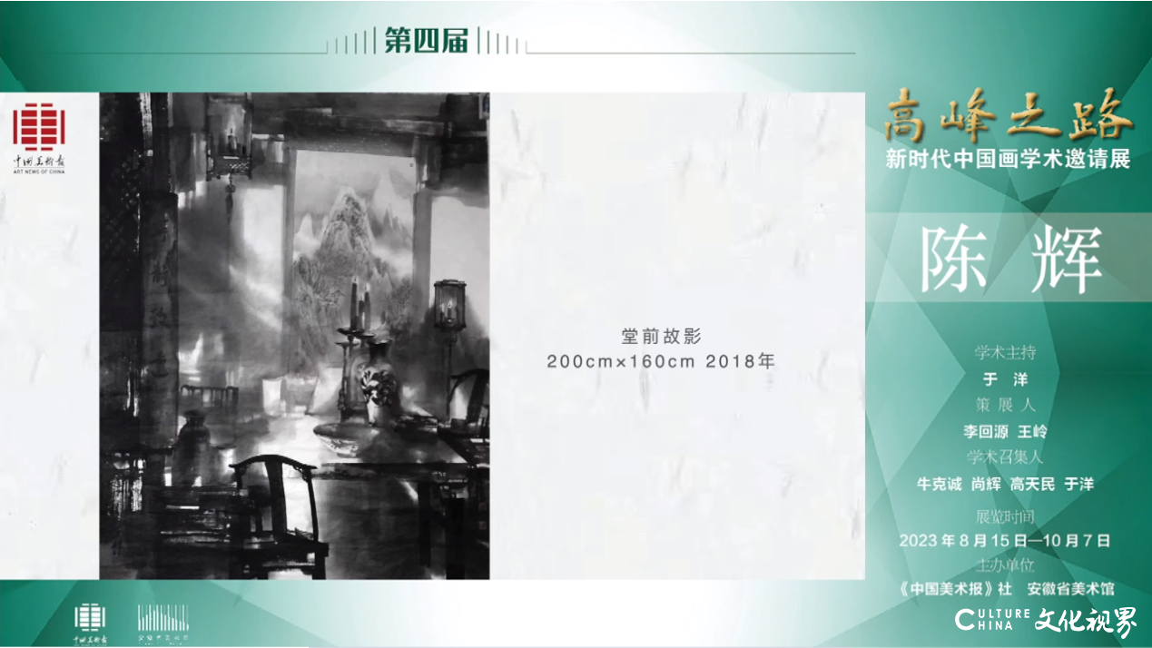 陈辉｜第四届“高峰之路——新时代中国画学术邀请展”