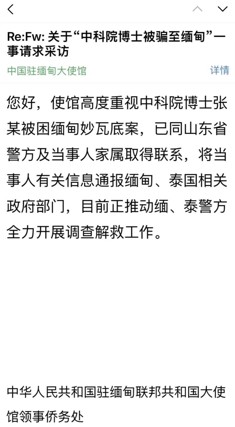 中科院博士被困缅甸，中国驻缅甸大使馆正全力推动各方开展调查解救工作