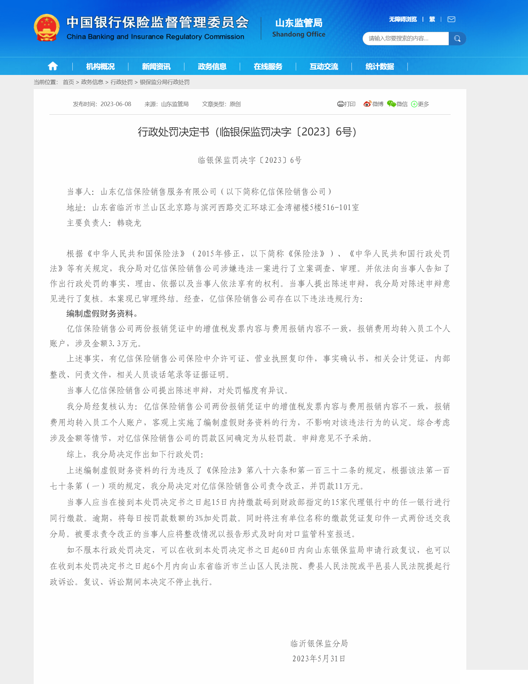 因编制虚假财务资料，山东亿信保险销售公司被罚11万