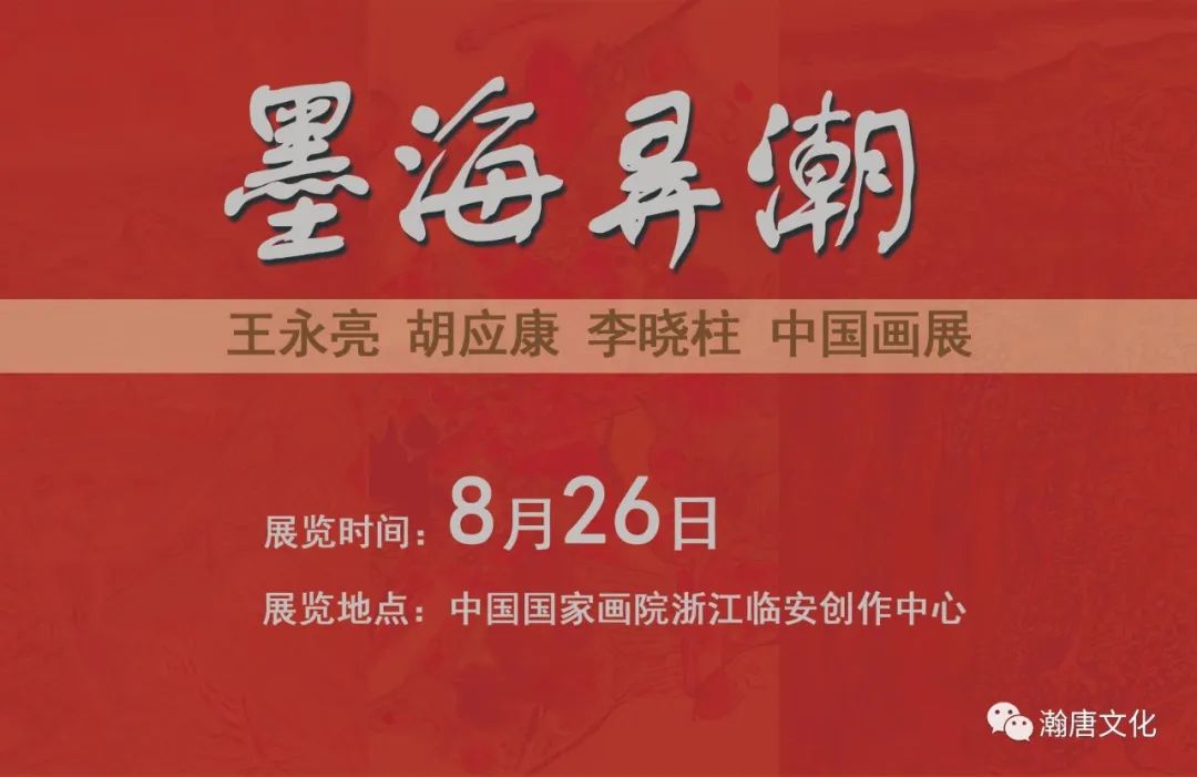 《墨海弄潮》——王永亮、胡应康、李晓柱中国画展8月26日在浙江临安举办