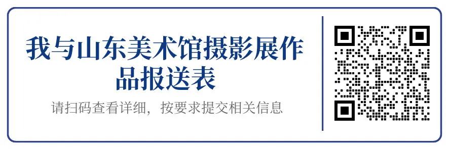 用照片记录脚步见证成长—— “十年·我与山东美术馆”期待您的镜头