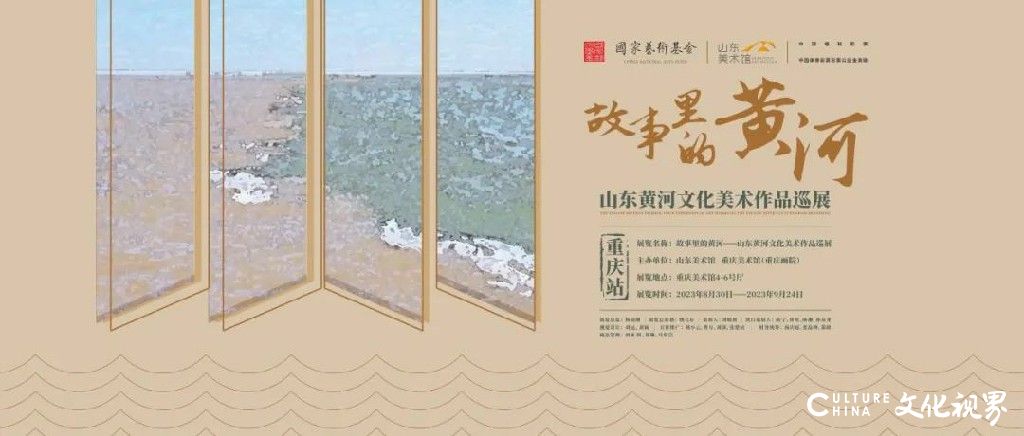 “故事里的黄河——山东黄河文化美术作品巡展”8月30日将在重庆开展