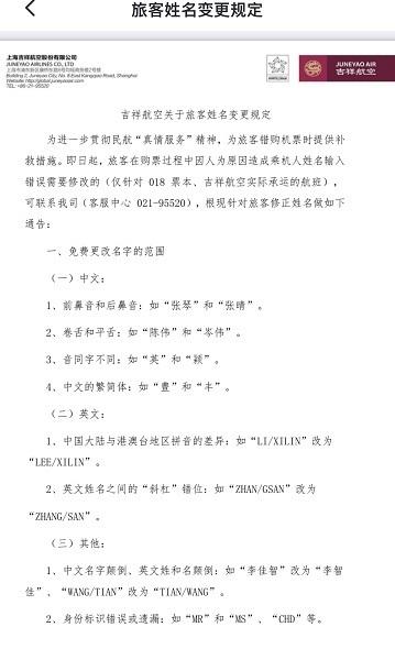 吉祥航空乘机人姓名改一个字收费100元，官方：应提供免费补救