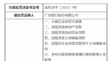 涉14项违法违规行为，广发银行股份有限公司被罚2340万元