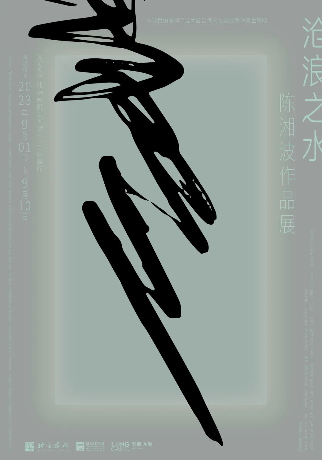 “沧浪之水——陈湘波作品展”将于9月1日在北京画院美术馆开幕