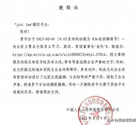 中国人保寿险被曝“要求全体员工学习、熟读、背诵董事长‘金句’”，曝光文章随后被全网下线