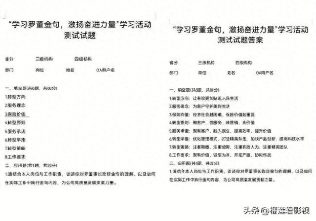 中国人保寿险被曝“要求全体员工学习、熟读、背诵董事长‘金句’”，曝光文章随后被全网下线