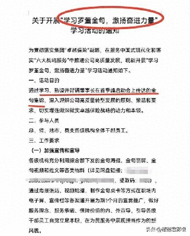 中国人保寿险被曝“要求全体员工学习、熟读、背诵董事长‘金句’”，曝光文章随后被全网下线