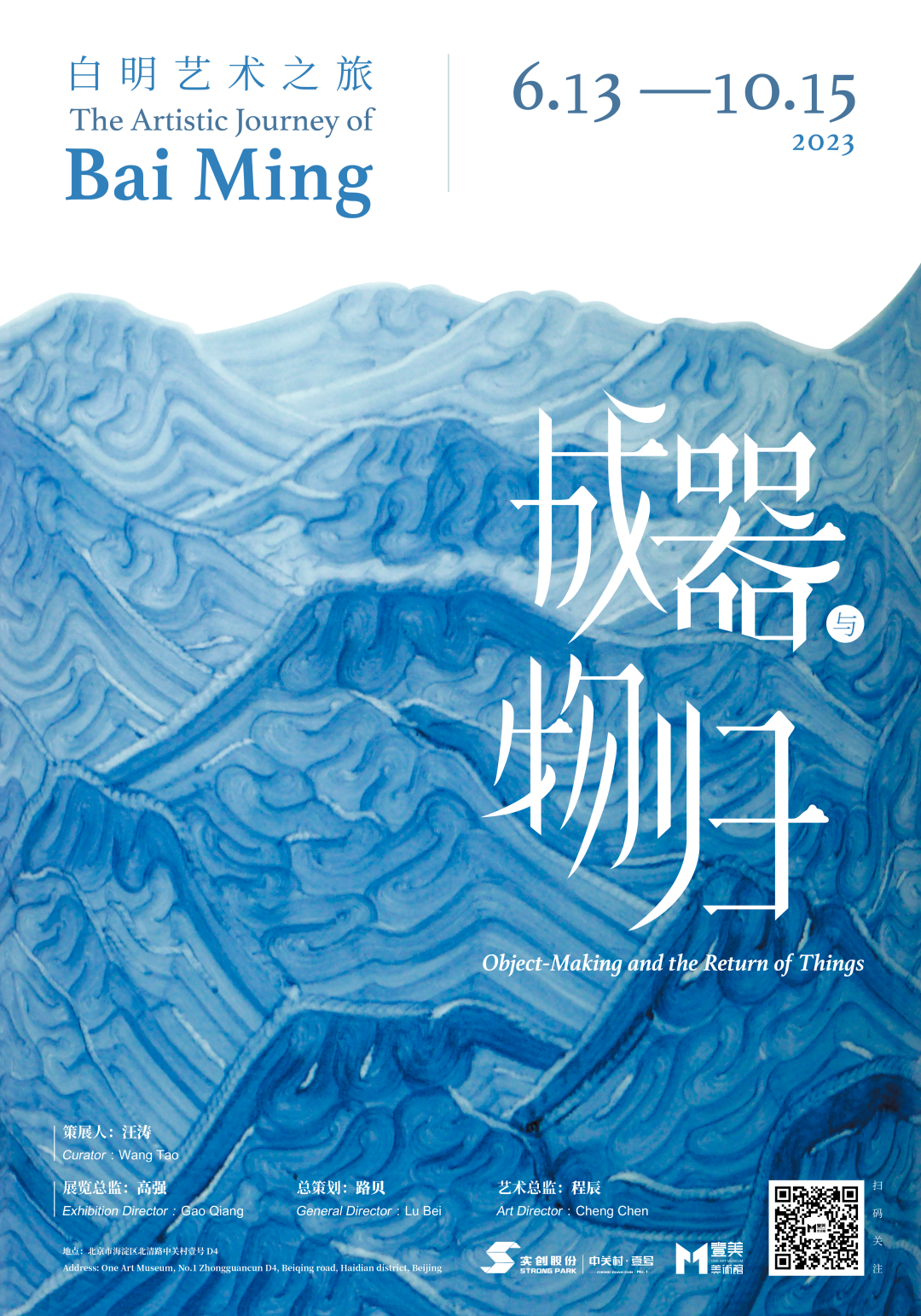 漫谈“成器与物归”，隋建国对话白明：陶瓷是一个最能产生平等对话的领域