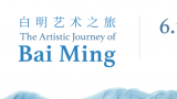 漫谈“成器与物归”，隋建国对话白明：陶瓷是一个最能产生平等对话的领域