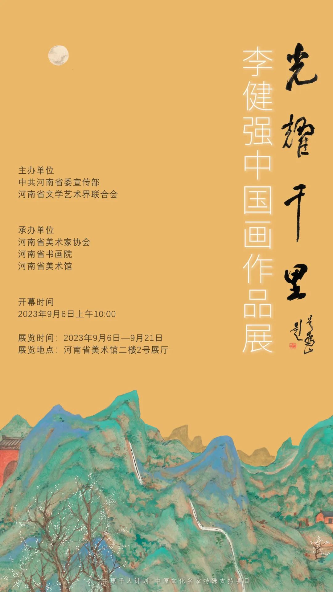 青山群峦皆际会，“光耀千里 · 李健强中国画作品展（青绿篇）”将于9月6日在河南省美术馆开幕