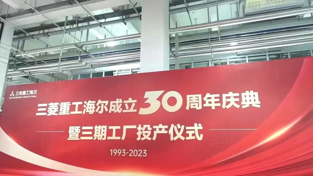 三菱·30阔步前行——三菱重工海尔三十周年奋进成就行业翘楚