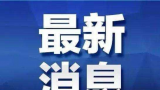 来华人员30日起无需进行入境前新冠病毒核酸或抗原检测