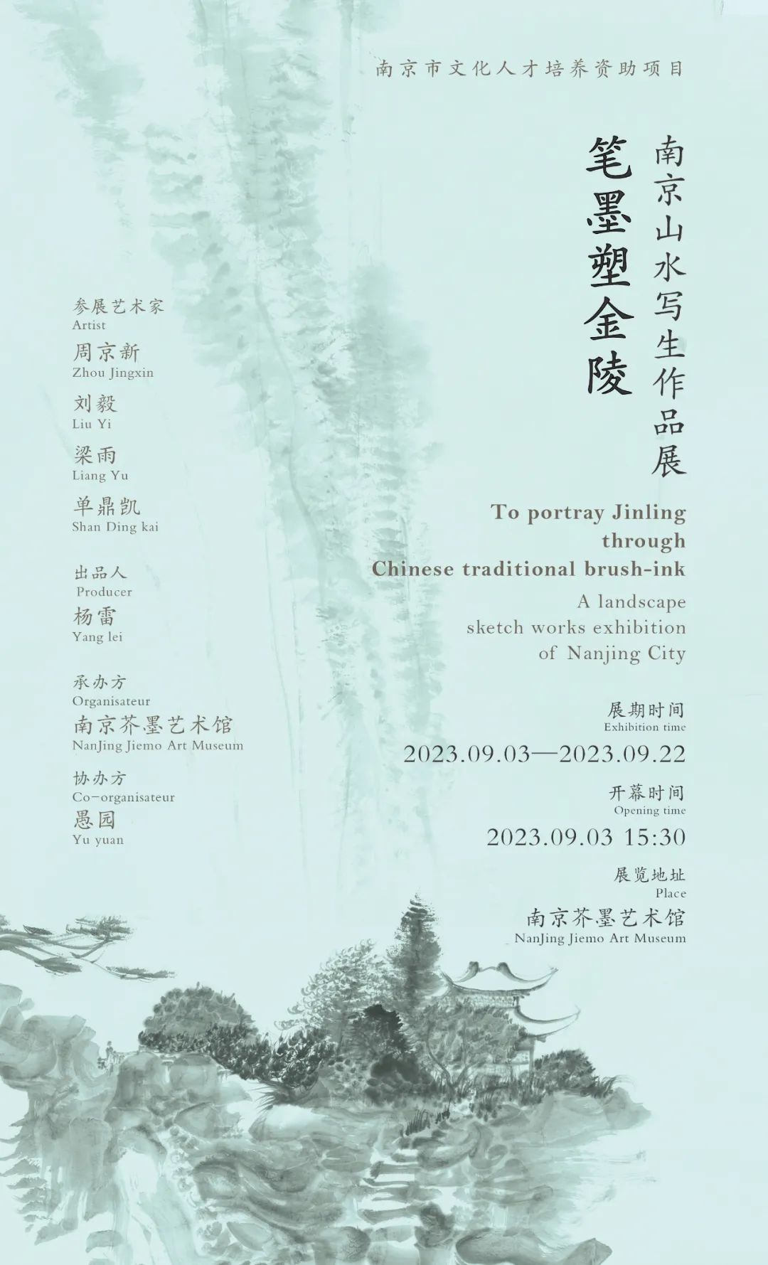 “笔墨塑金陵——南京山水写生作品展”将于9月3日-22日在南京芥墨艺术馆展出