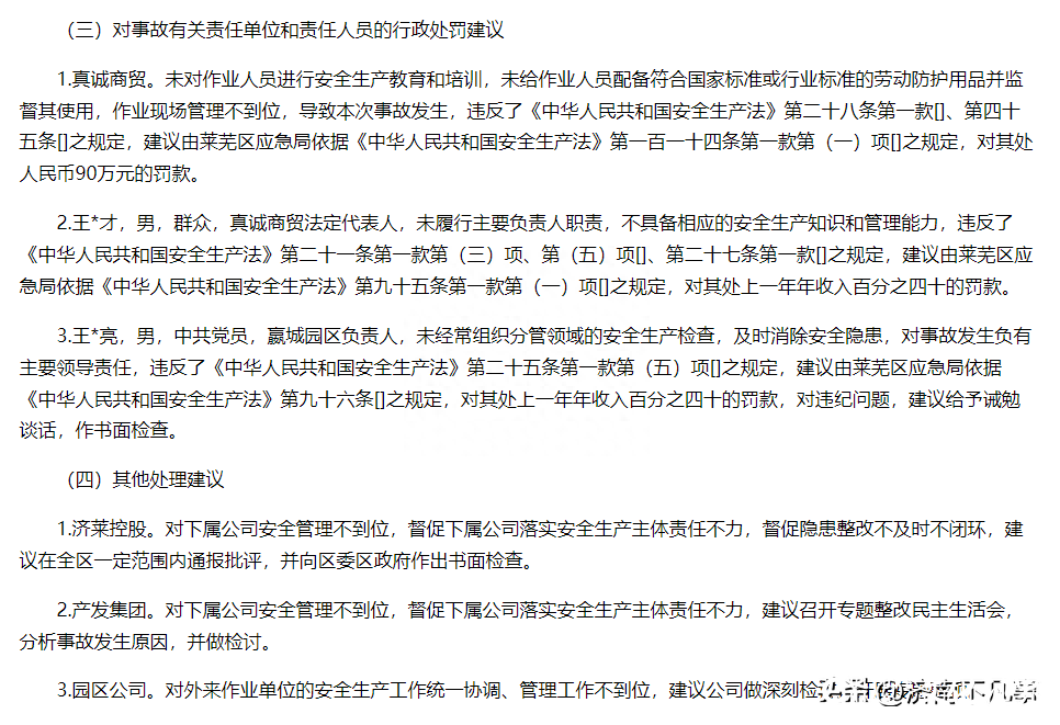 济南市莱芜区公布一商贸公司淹溺事故调查报告，四家涉事公司及相关责任人被处理