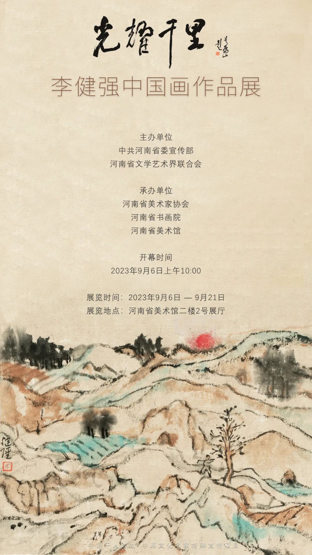 “光耀千里 · 李健强中国画作品展（写生篇）”将于9月6日在河北美术馆开幕