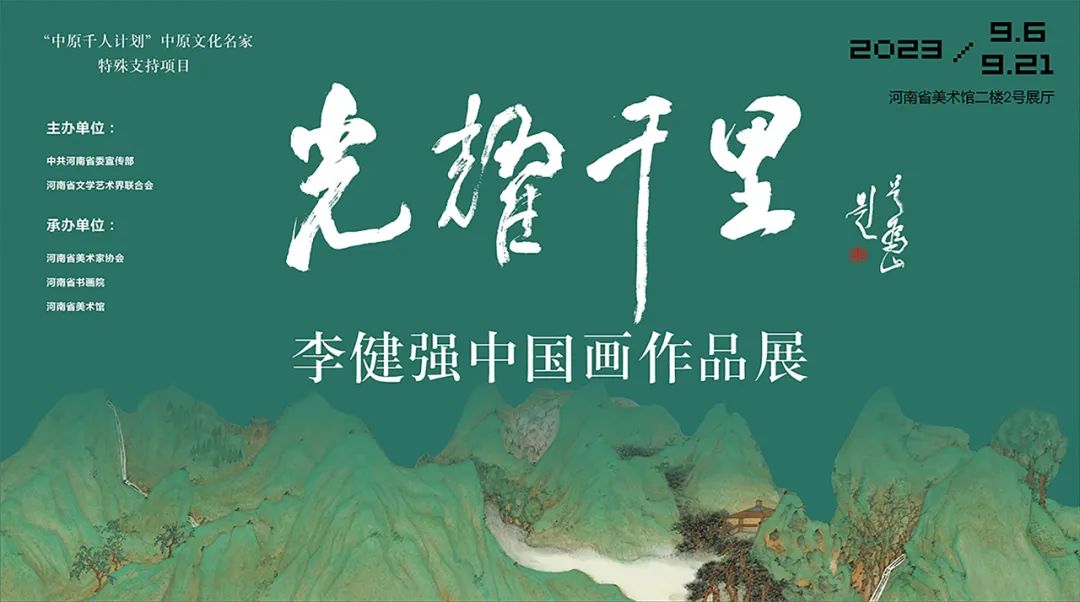 “光耀千里 · 李健强中国画作品展”将于9月6日在河南省美术馆开幕