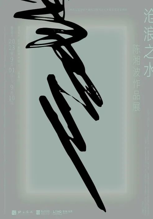 “沧浪之水——陈湘波作品展”在北京画院美术馆开幕，展览将持续至9月10日