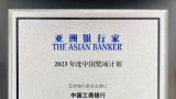 山东工行数字化运营项目荣获《亚洲银行家》“中国最佳全渠道技术实施”奖