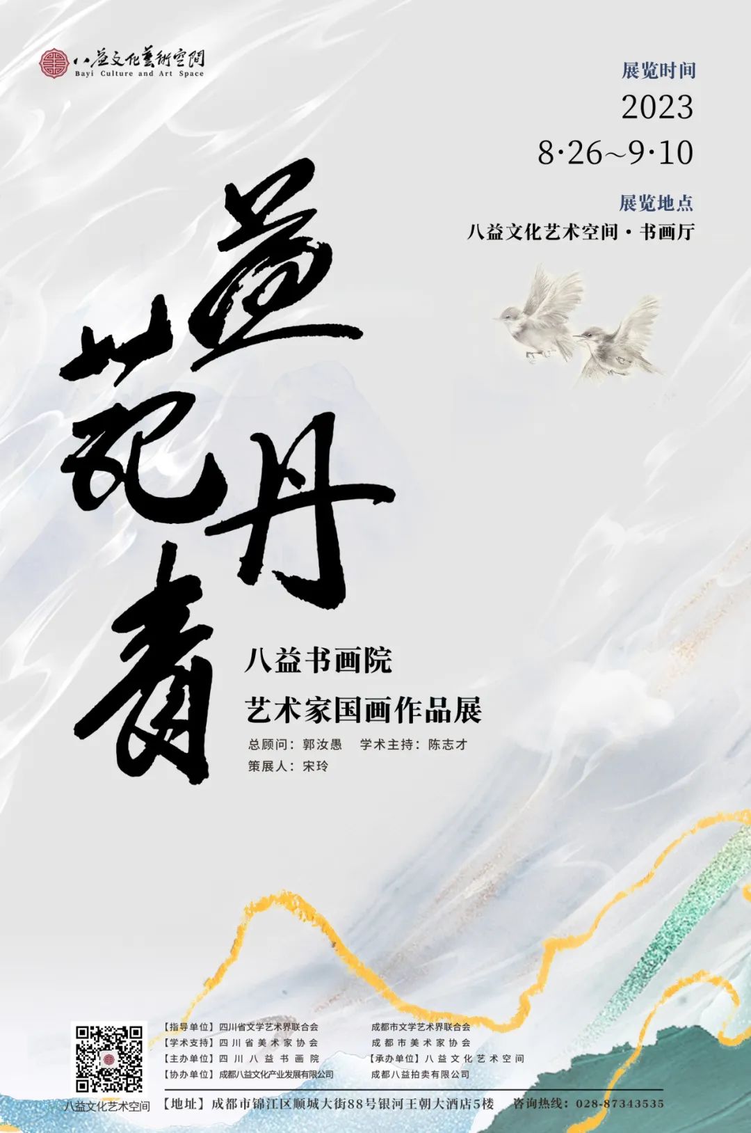 青山苍翠 怀古见今——薛磊应邀参展“益苑丹青——八益书画院艺术家国画作品展”