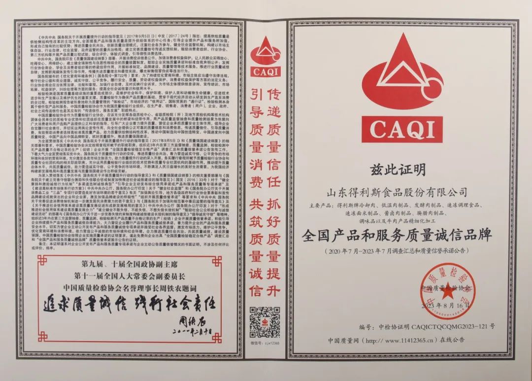 得利斯获“CAQI中国质量检验协会”三项荣誉