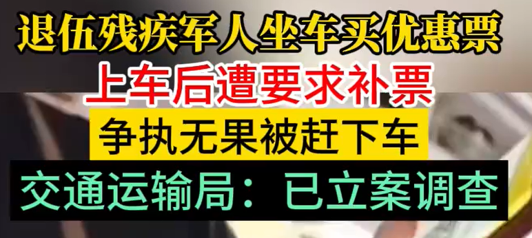 退伍残疾军人乘车买半价票被乘务员赶下车，交通运输局：已立案调查