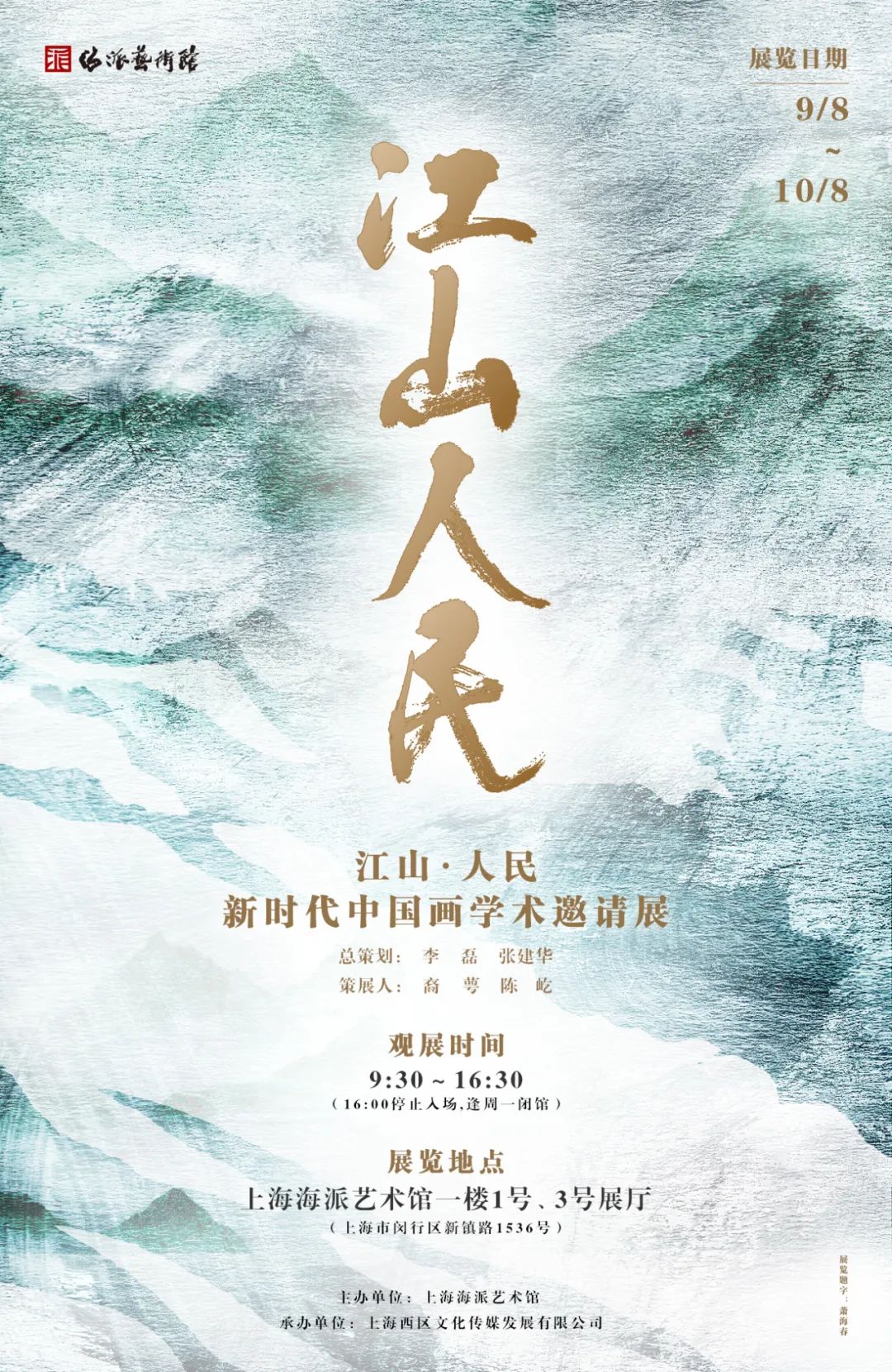 “江山·人民——新时代中国画学术邀请展”将在上海海派艺术馆揭开帷幕