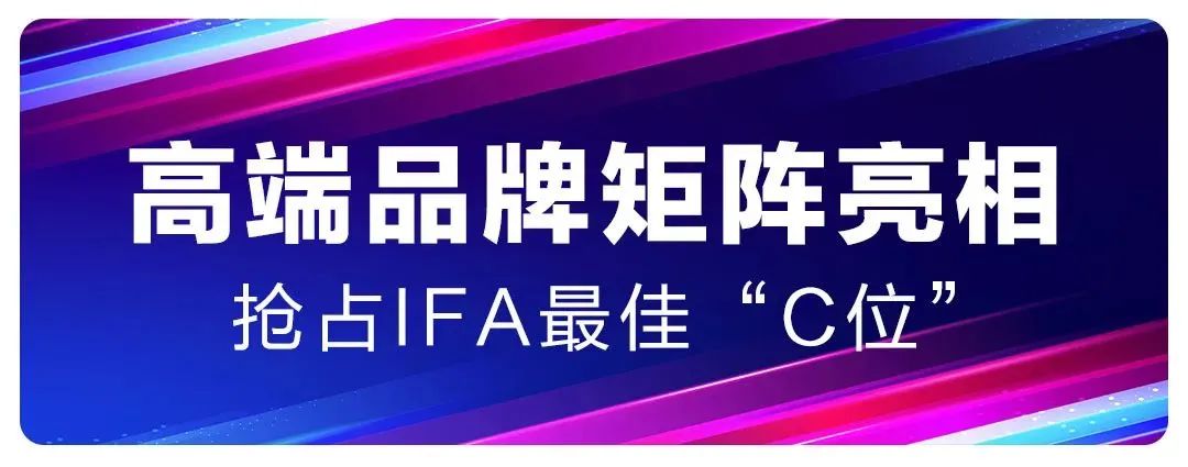 8年来欧洲增长最快的品牌！——海尔携四大高端品牌亮相2023年德国柏林国际消费电子展