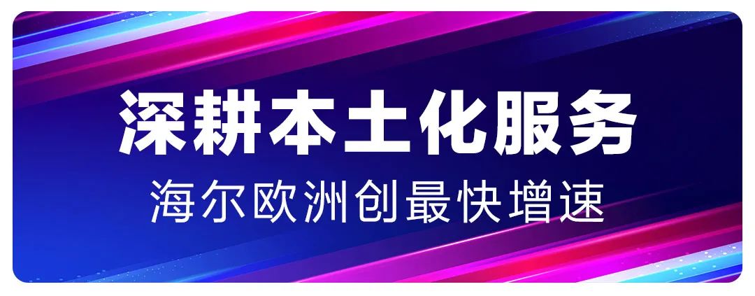 8年来欧洲增长最快的品牌！——海尔携四大高端品牌亮相2023年德国柏林国际消费电子展