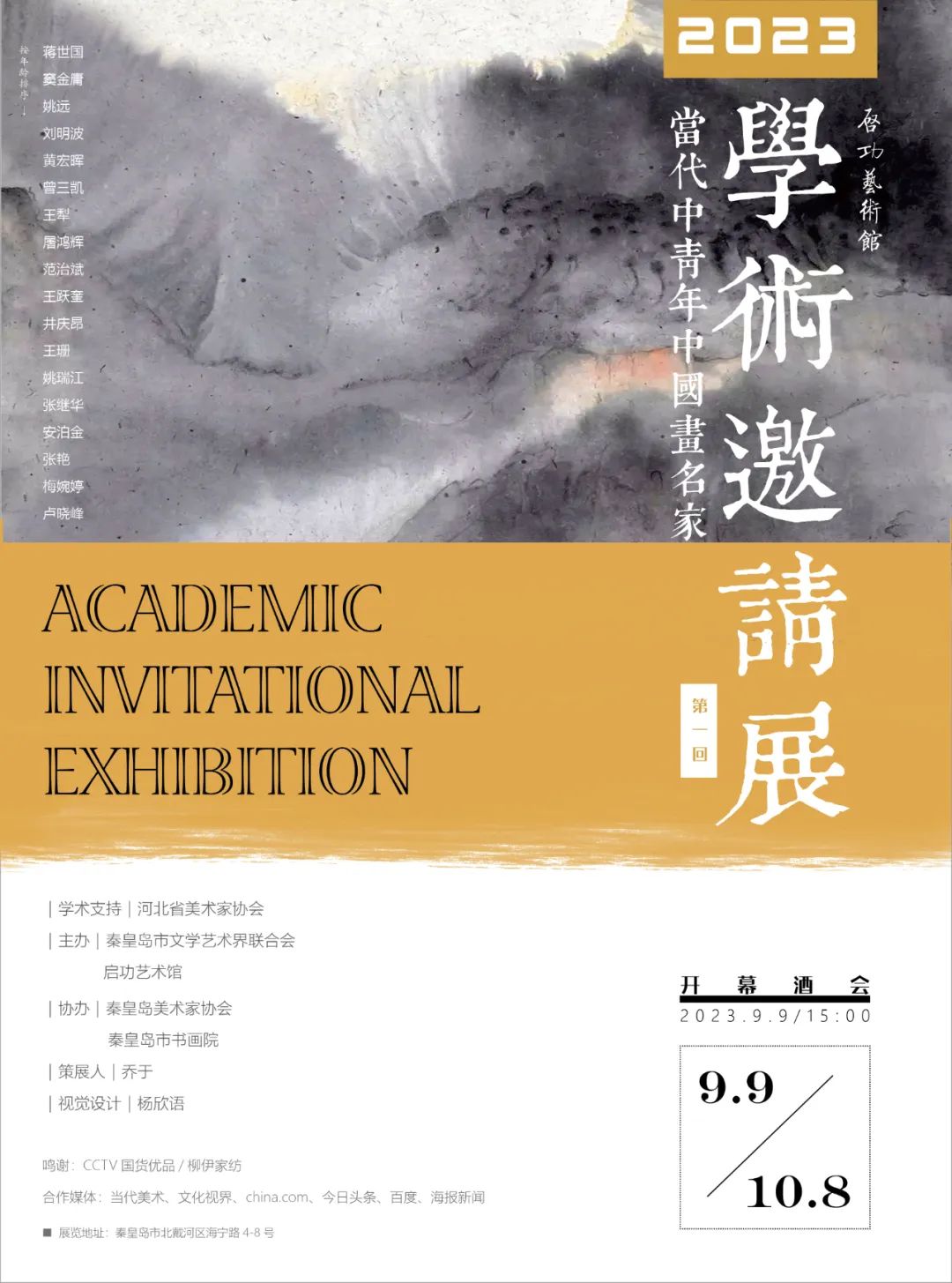 “2023当代中青年中国画名家学术邀请展”将于9月9日在秦皇岛开幕