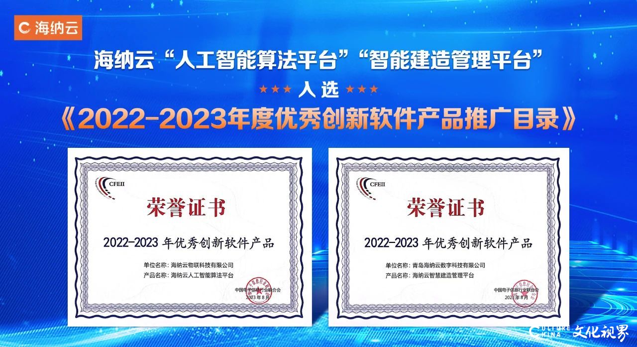 海纳云两大智能软件平台入选《2022-2023年度优秀创新软件产品推广目录》