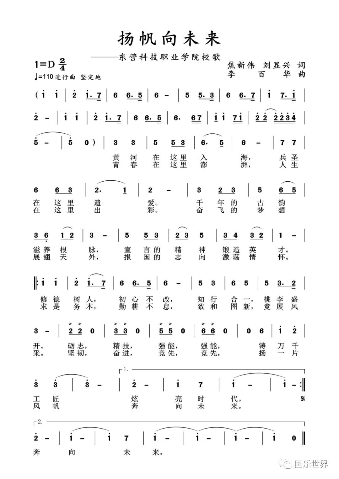 焦新伟、刘显兴作词，李百华作曲，东营科技职业学院校歌《扬帆向未来》正式发布