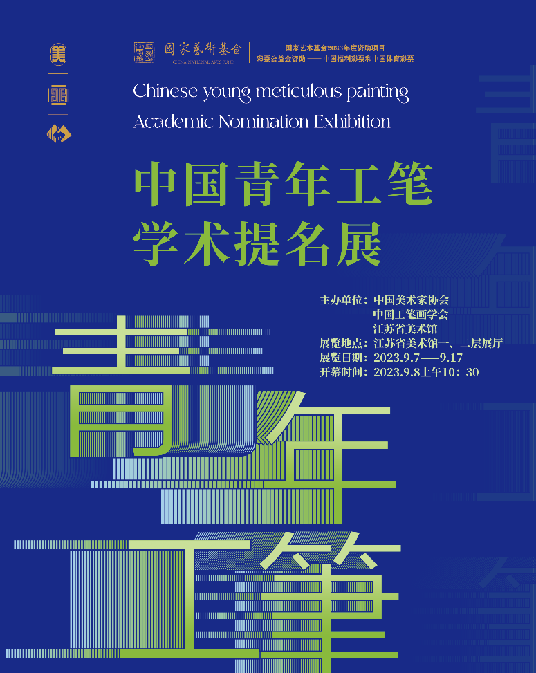 国家艺术基金项目“中国青年工笔学术提名展”将于9月8日在江苏省美术馆开幕