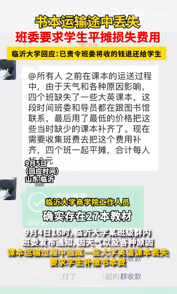 网传临沂大学课本运丢了让学生平摊损失？校方回应已退钱给学生